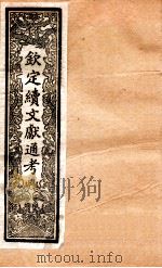 钦定续通志  23（ PDF版）
