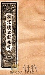 钦定续通志  25（ PDF版）