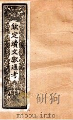 钦定续通志 26 PDF电子版封面