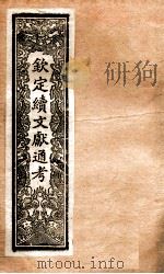 钦定续通志  28（ PDF版）