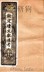 钦定续通志 29 PDF电子版封面