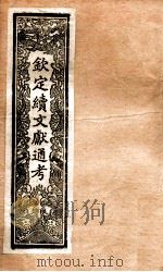 钦定续通志  31（ PDF版）