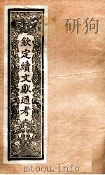 钦定续通志  32（ PDF版）