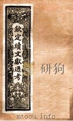 钦定续通志 33 PDF电子版封面