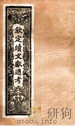 钦定续通志 34 PDF电子版封面