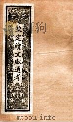 钦定续通志 35 PDF电子版封面