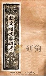 钦定续通志 36 PDF电子版封面