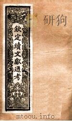 钦定续通志  38（ PDF版）