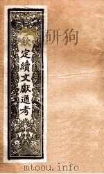 钦定续通志 40 PDF电子版封面