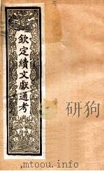 钦定续通志 41 PDF电子版封面