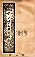 钦定续通志 42 PDF电子版封面