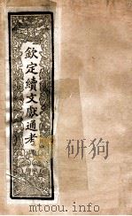 钦定续通志 43 PDF电子版封面
