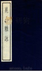 崑山杂咏（ PDF版）