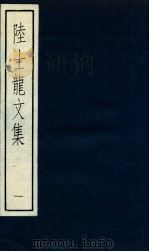 陆士龍文集  1（ PDF版）