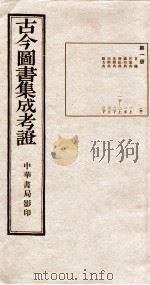 古今图书集成 第一册（民国13 PDF版）