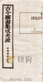 古今图书集成 第7册 1924 PDF电子版封面