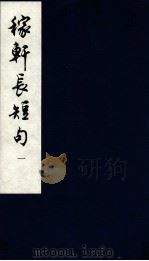 嫁轩长短句  1（1994 PDF版）