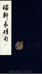 嫁轩长短句  2（1994 PDF版）