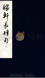 嫁轩长短句  3（1994 PDF版）