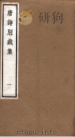 唐诗别裁集  1（ PDF版）