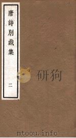 唐诗别裁集  2（ PDF版）