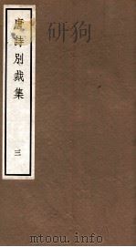 唐诗别裁集  3（ PDF版）