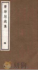 唐诗别裁集  4（ PDF版）