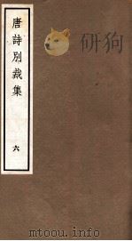 唐诗别裁集  6（ PDF版）