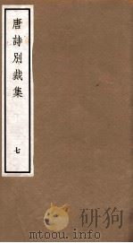 唐诗别裁集 7 PDF电子版封面