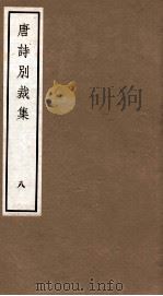 唐诗别裁集  8（ PDF版）