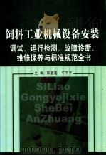 饲料工业机械设备安装调试、运行检测、故障诊断、维修保养与标准规范全书  第3卷（ PDF版）