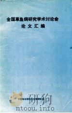 全国草鱼病研究学术讨论会论文汇编 1984 PDF电子版封面 中国科学院水生生物研究所编