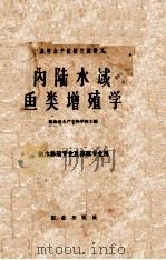 内陆水域鱼类增殖学  淡水养殖专业及养殖专业用（ PDF版）