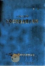 一九八三年全国农牧渔业统计资料（ PDF版）