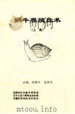 蜗牛养殖技术  上（ PDF版）