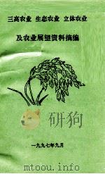 三高农业 生态农业 立体农业及农业展望资料摘编 1997 PDF电子版封面 华南农业大学图书馆农业信息部编