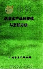 名贵水产品的养殖与烹饪方法 PDF电子版封面 广州市水产学会编