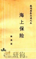 航运实务丛谈之五  海上保险（ PDF版）