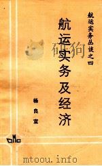航运实务及经济（ PDF版）