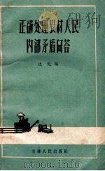 正确处理农村人民内部矛盾问答（1957 PDF版）