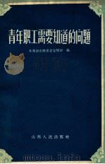 青年职工需要知道的问题 1958 PDF电子版封面 7088·28 中国共产主义青年团山西省委宣传部编辑