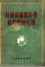 目前的国际形势和我们的任务（1955 PDF版）