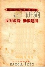 反对浪费  勤俭建国（1958 PDF版）