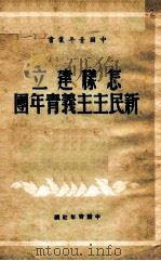 怎样建立新民主主义青年团（1949 PDF版）