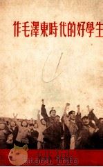 作毛泽东时代的好学生（1952 PDF版）