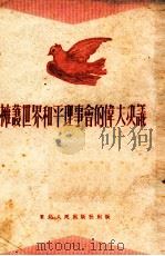 拥护世界和平理事会的伟大决议（1951 PDF版）