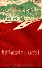 把青春献给社会主义新农村（1964 PDF版）