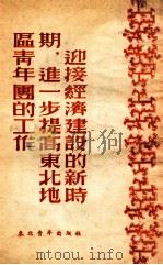 迎接经济建设的新时期,进一步提高东北地区青年团的工作 1952 PDF电子版封面 东北青年出版社编辑
