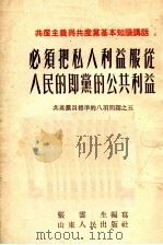 必须把私人利益服从人民的即党的公共利益（1954 PDF版）