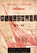 中国革命的世界意义 PDF电子版封面 陆定一等著;中共辽东省委宣传部编